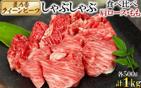 豊の香 クイーンビーフ しゃぶしゃぶ 食べ比べ （肩ロース・もも）計1kg ＜150-004_5＞