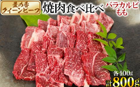 豊の香 クイーンビーフ 焼肉 食べ比べ （バラカルビ・もも）計800g ＜150-005_5＞