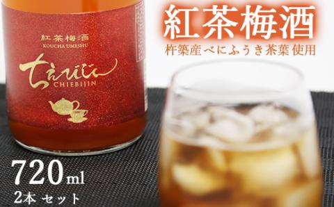 [日付指定可能]ちえびじん紅茶梅酒(杵築産べにふうき茶葉使用)720ml×2本セット[中野酒造][110-012_7]