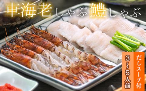 豊後絆屋 車海老しゃぶ & 鱧しゃぶしゃぶセット ＜101-016_5＞