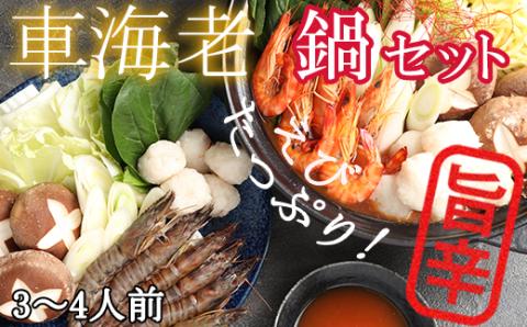 [旨辛]車海老鍋セット えび鍋 3人前～4人前（大分県産車海老） ＜101-014_5＞