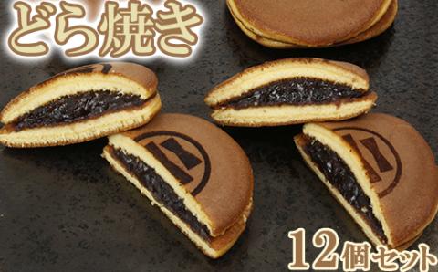 どら焼き 12個セット【和菓子 木付や】 ＜117-001_5＞