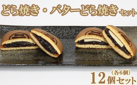 どら焼き・バターどら焼き 各6個 計12個セット【和菓子 木付や】 ＜117-003_5＞