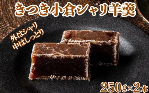きつき小倉シャリ羊羹２本セット【和菓子 木付や】 ＜117-011_5＞