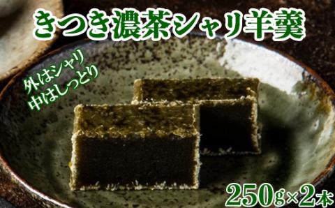 きつき濃茶シャリ羊羹２本セット【和菓子 木付や】 ＜117-012_5＞