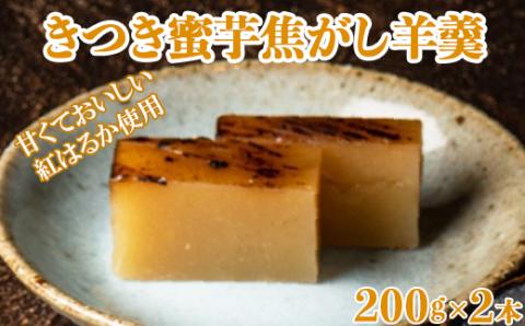 きつき蜜芋焦がし羊羹２本セット  杵築産紅はるか使用【和菓子 木付や】 ＜117-013_5＞