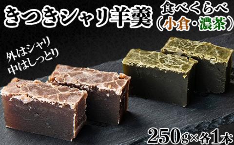 きつきシャリ羊羹食べくらべ２本セット（小倉シャリ・濃茶シャリ各１本）【和菓子 木付や】 ＜117-014_5＞