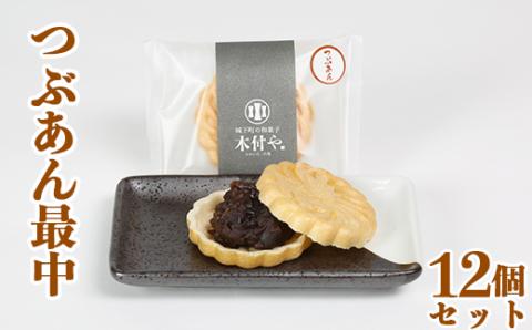 つぶあん最中（もなか）12個セット【和菓子 木付や】 ＜117-004_5＞