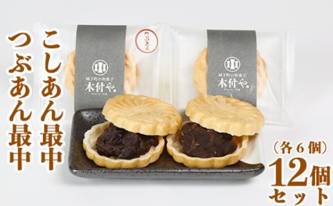 最中 [つぶあん・こしあん 各6個] 計12個セット【和菓子 木付や】 ＜117-006_5＞