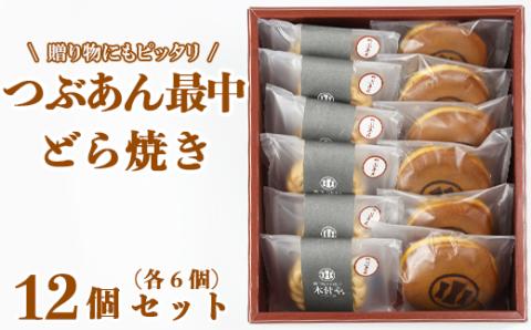 どら焼き・つぶあん最中（もなか）各6個 計12個セット【和菓子 木付や】 ＜117-007_5＞