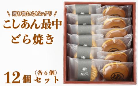 どら焼き・こしあん最中（もなか）各6個 計12個セット【和菓子 木付や】 ＜117-008_5＞