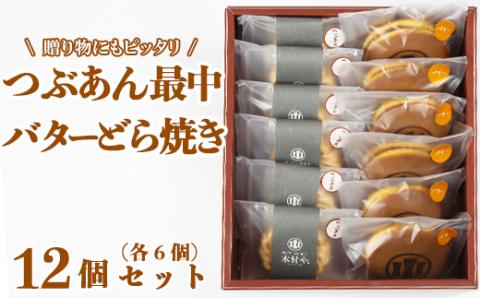 バターどら焼き・つぶあん最中（もなか）各6個 計12個セット【和菓子 木付や】 ＜117-009_5＞