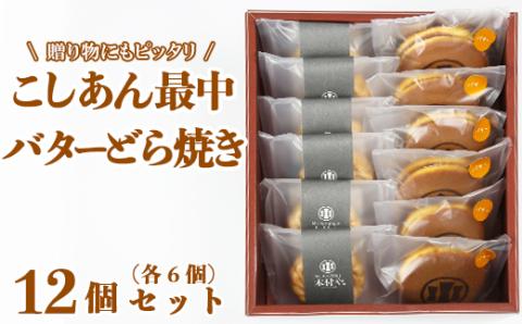 バターどら焼き・こしあん最中（もなか）各6個 計12個セット【和菓子 木付や】 ＜117-010_5＞