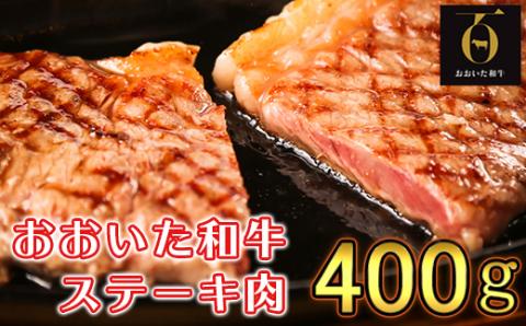 おおいた和牛ステーキ肉400g（200g×2枚）【匠牧場】 ＜102-009_5＞