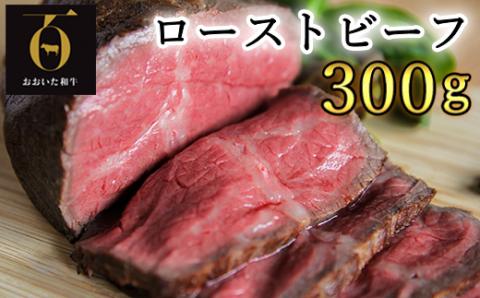 おおいた和牛のローストビーフ300g【匠牧場】(特製ソース付) ＜102-027_5＞