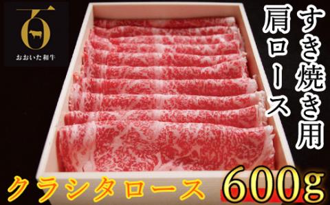 おおいた和牛 すき焼き用肩ロース クラシタロース 600g【匠牧場】 ＜102-015_5＞
