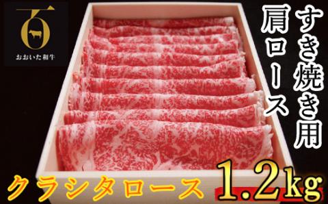 おおいた和牛 すき焼き用肩ロース クラシタロース 1.2kg【匠牧場】 ＜102-016_5＞
