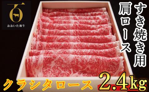 【12月26日決済分まで年内発送】おおいた和牛 すき焼き用肩ロース クラシタロース 2.4kg【匠牧場】 ＜102-018_5＞