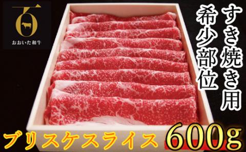 おおいた和牛 すき焼き用希少部位 ブリスケスライス 600g【匠牧場】 ＜102-019_5＞