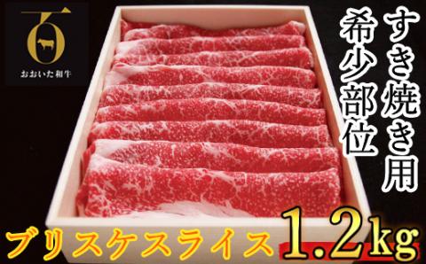 【12月26日決済分まで年内発送】おおいた和牛 すき焼き用希少部位 ブリスケスライス 1.2kg【匠牧場】 ＜102-020_5＞