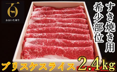 【12月26日決済分まで年内発送】おおいた和牛 すき焼き用希少部位 ブリスケスライス 2.4kg【匠牧場】 ＜102-022_5＞