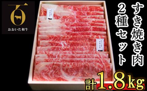 【12月26日決済分まで年内発送】おおいた和牛 すき焼き用2種 計1.8kg（クラシタロース・ブリスケスライス）【匠牧場】 ＜102-025_5＞