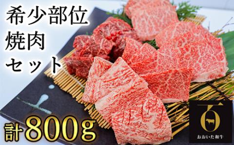 おおいた和牛希少部位4種焼肉食べ比べセット800g【匠牧場】 ＜102-012_5＞