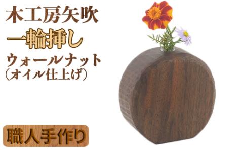 木工房矢吹のウォールナットの一輪挿し（オイル仕上げ）＜085-025_5＞