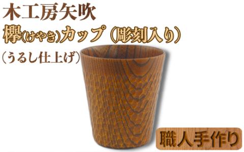 木工房矢吹のケヤキカップA（彫刻入り）＜085-030_5＞