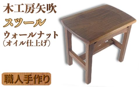 木工房矢吹のウォールナットのスツール＜085-031_5＞