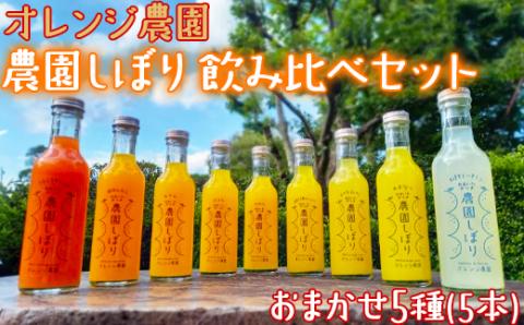 オレンジ農園の柑橘ジュース「農園しぼり」おまかせ5種 飲み比べ セット ＜114-007_5＞