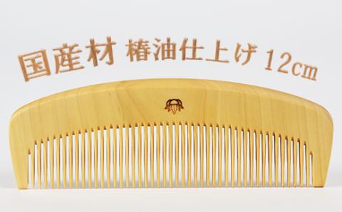つげ櫛【国産材使用】4寸（約12cm）椿油仕上げ＜108-046_5＞