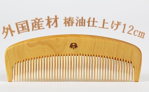 つげ櫛【外国産材使用】4寸（約12cm）椿油仕上げ＜108-047_5＞
