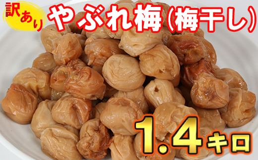 【訳あり・やぶれ梅】ひらそ農園の完熟南高梅の梅干し 1.4kg（塩分約13%） 梅干し わけあり 国産 南高梅 ＜004-001＞