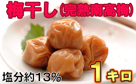 ひらそ農園の完熟南高梅の梅干し　1kg（塩分約13%）＜004-002＞