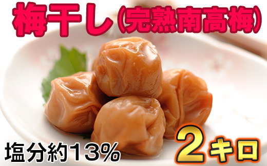ひらそ農園の完熟南高梅の梅干し　2kg（塩分約13%）＜004-003＞
