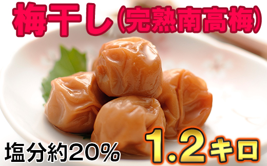 ひらそ農園の完熟南高梅の梅干し　1.2kg（塩分約20%）＜004-004＞