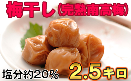 ひらそ農園の完熟南高梅の梅干し　2.5kg（塩分約20%）＜004-005＞