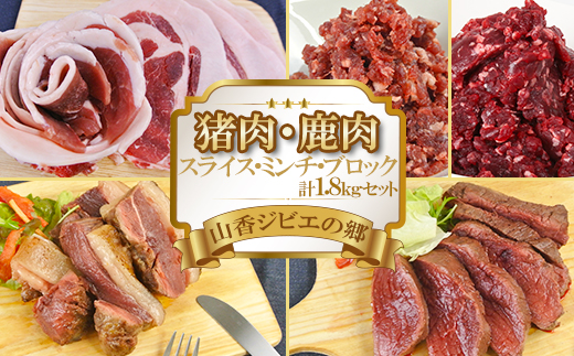 山香ジビエの郷 猪肉鹿肉1.8kgセット＜047-003_7＞
