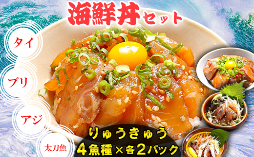 【年内発送】りゅうきゅう4種(真鯛・ぶり・真あじ・太刀魚)[各2食セット] 海鮮丼 漬け丼 大分郷土料理 豊後絆屋 ふるさと納税 魚 冷凍 加工品 惣菜 おすすめ おいしい 刺身 詰め合わせ おせち セット 産地直送 国産 大分県 海鮮 漬け 真空パック 小分け 惣菜 人気 鯛 タイ たい 鰤 ブリ ぶり 鯵 アジ あじ 太刀魚 タチウオ たちうお ＜101-002＞