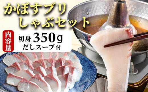 【年内配送】かぼすブリしゃぶセット 切身350g（だしスープ付） 豊後絆屋 しゃぶしゃぶ 魚  鰤 ブリ ぶり カボスブリ かぼすぶり かぼすブリ 寒鰤 寒ブリ 寒ぶり 鍋 海鮮 冷凍 セット 切身 産地直送 大分県 ブリしゃぶセット ＜101-007＞