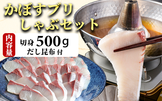 【年内配送】かぼすブリしゃぶセット 切身500g（だし昆布付） 豊後絆屋 しゃぶしゃぶ 魚 鰤 ブリ ぶり カボスブリ かぼすぶり かぼすブリ 寒鰤 寒ブリ 寒ぶり 鍋 海鮮 冷凍 セット 切身 産地直送 大分県 ブリしゃぶセット ＜101-008＞