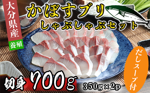 [2月発送]豊後絆屋 かぼすブリしゃぶセット 切身700g（だしスープ付） しゃぶしゃぶ 魚 先行予約 ぶり 寒ブリ かぼすブリ 鍋 海鮮 冷凍 セット 切身 産地直送 大分県 ブリしゃぶセット ＜101-162_5＞ [2月発送] 切身700g（だしスープ付）