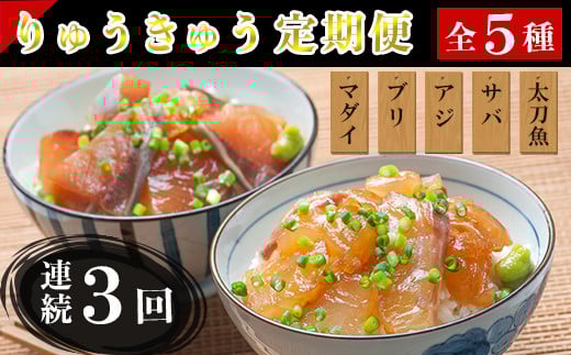 ＜定期便・全3回(連続)＞りゅうきゅう5種定期便(真鯛・ぶり・豊後あじ・豊後さば・太刀魚)[各1食×3回] 海鮮丼 定期便 3回 3ヶ月 漬け丼 大分郷土料理 豊後絆屋 ふるさと納税 魚 冷凍 クール便 加工品 惣菜 刺身 海鮮 漬け 醤油漬 真空パック 小分け 産地直送 大分県 人気 鯛 ぶり アジ さば 太刀魚 ＜101-853＞