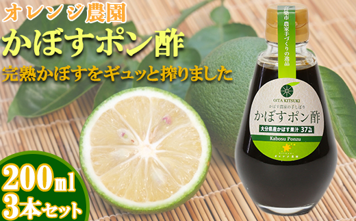 オレンジ農園のかぼすポン酢 3本セット＜108-001＞