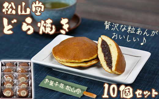 松山堂のどら焼き 10個セット ＜118-002＞
