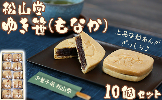 松山堂のゆき笹（もなか） 10個セット ＜118-003＞