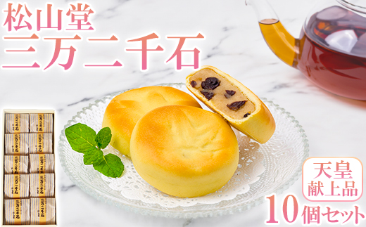 松山堂の三万二千石 10個セット ＜118-004＞