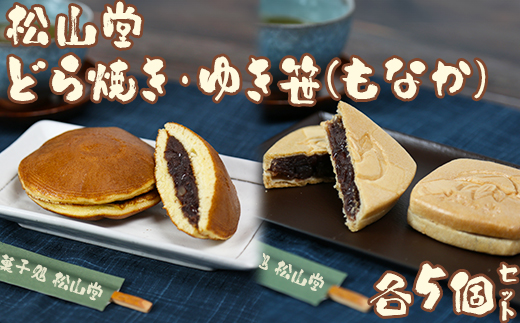 松山堂のどら焼き＆ゆき笹（もなか） 各5個セット ＜118-005＞