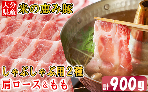 大分県産 米の恵み豚 しゃぶしゃぶ用食べ比べセット 計900g（肩ロース・もも 各450g） 国産 人気 冷凍 豚肉 米の恵み しゃぶしゃぶ 食べ比べ スライス 肩ロース もも ＜130-013_6＞